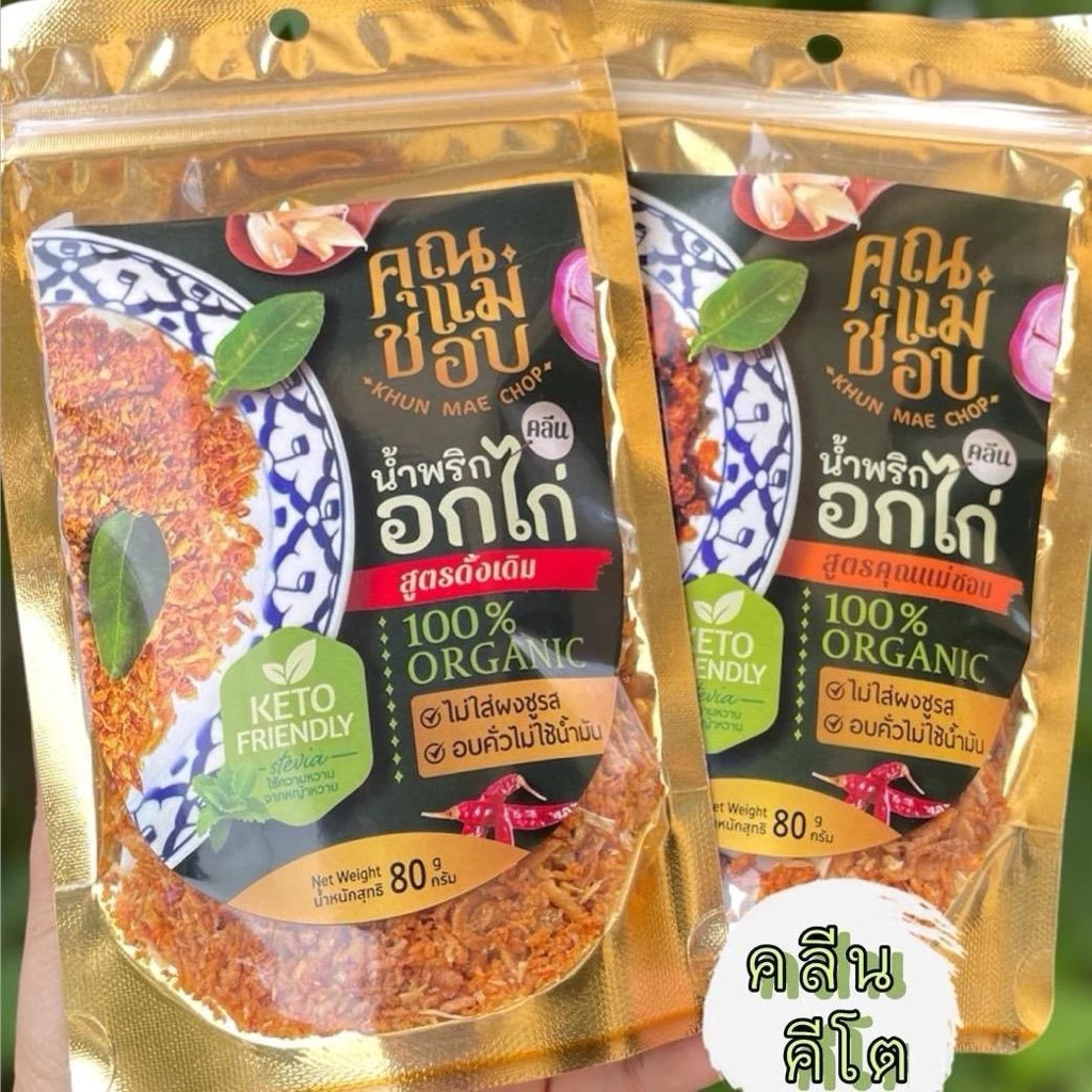 (ขายดี) น้ำพริก น้ำพริกอกไก่ น้ำพริกคลีน คีโต น้ำพริกสุขภาพ ทำจากอกไก่ปลอดสารแท้ แบรนด์คุณแม่ชอบ
