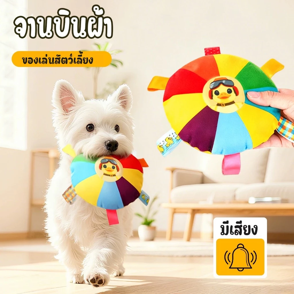 จานบิน ตุ๊กตาบีบมีเสียง ผ้านุ่ม ปลอดภัย สีสดใส เคี้ยวสนุก ลดเครียดน้องหมา ของเล่นขัดฟัน ของเล่นคลายเหงา สำหรับหมา แมว