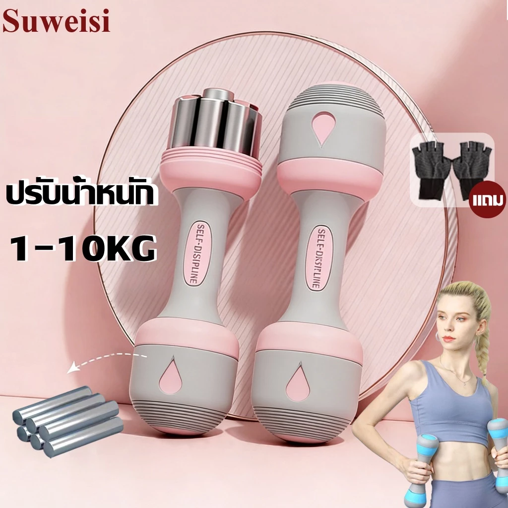 (แถม ถุงมือ )SUWEISI adjustable dumbbell 10kg (1 คู่) ปรับน้ำหนัก1-10kg เวทเทรนนิ่ง ดัมเบล