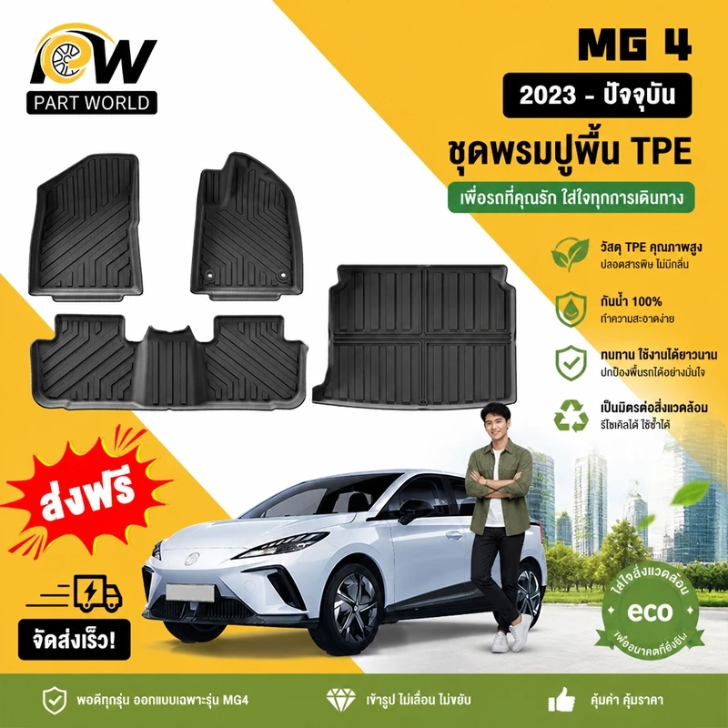 พรมปูพื้น MG4 3D วัสดุ XPE+TPE ตรงรุ่น 2023-ปัจจุบัน