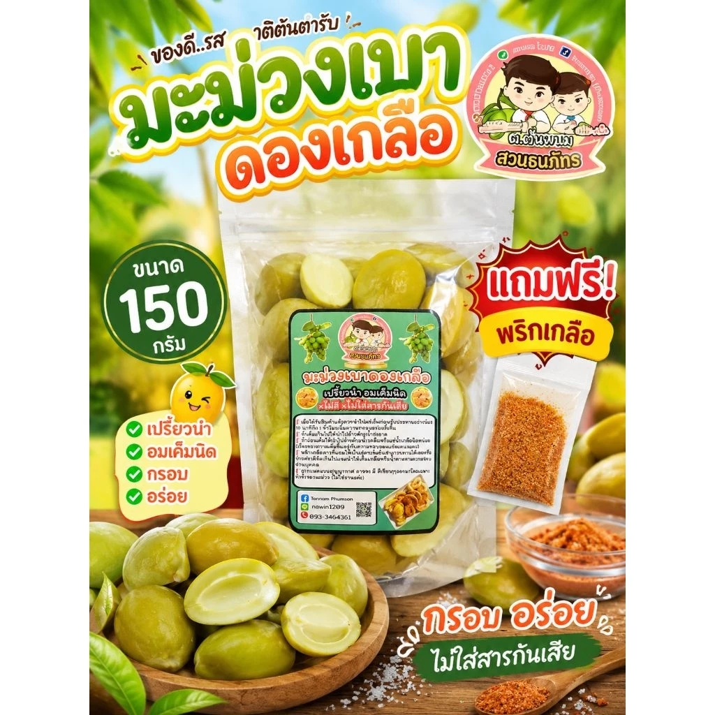 ถูกสุดในช้อปปี้❗ มะม่วงเบาดองเกลือ ขนาด150 กรัม เปรี้ยวเค็มกำลังดี