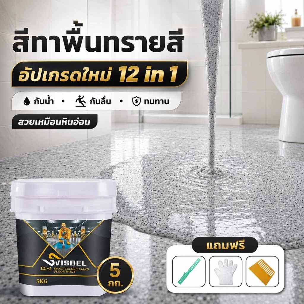 ✅เกรดประหยัด✅สีทาพื้นปูนทรายสีสัน 5kg สีทาพื้นลายหินอ่อน สีทาพื้นทรายสี สีทาพื้น สีอีพ็อกซี่ สีทาพื้นปูน ทาพื้นภายใน — ของมงคลหมวดสีมงคล