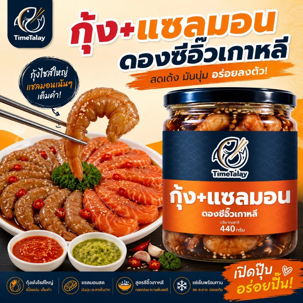 กุ้ง + แซลมอนดองซีอิ๊วเกาหลี TimeTalay  อิ่มจุใจ 2 อย่างในกระปุกเดียว พร้อมน้ำจิ้มซีฟู้ด 440 กรัม