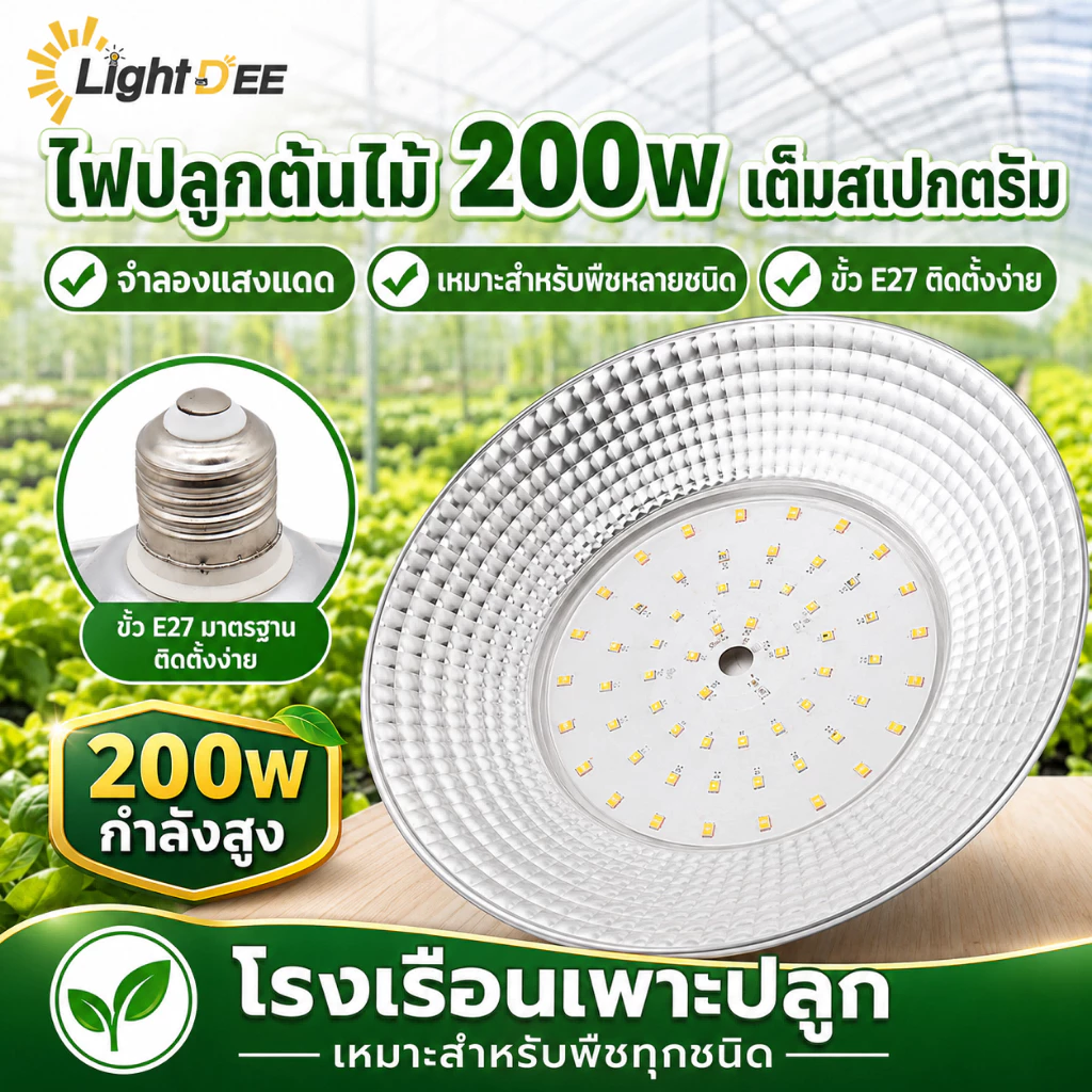 โคมไฟปลูกพืช 200Wโคมไฟไฟปลูกต้นไม้ ไฟปลูกพืช ไฟปลูกจานบิน ขั้วเกลียว E27 ไฟช่วยต้นไม้โตเร็ว แสงธรรมชาติ แสงขาว — ของมงคลหมวดบ้านและฮวงจุ้ย