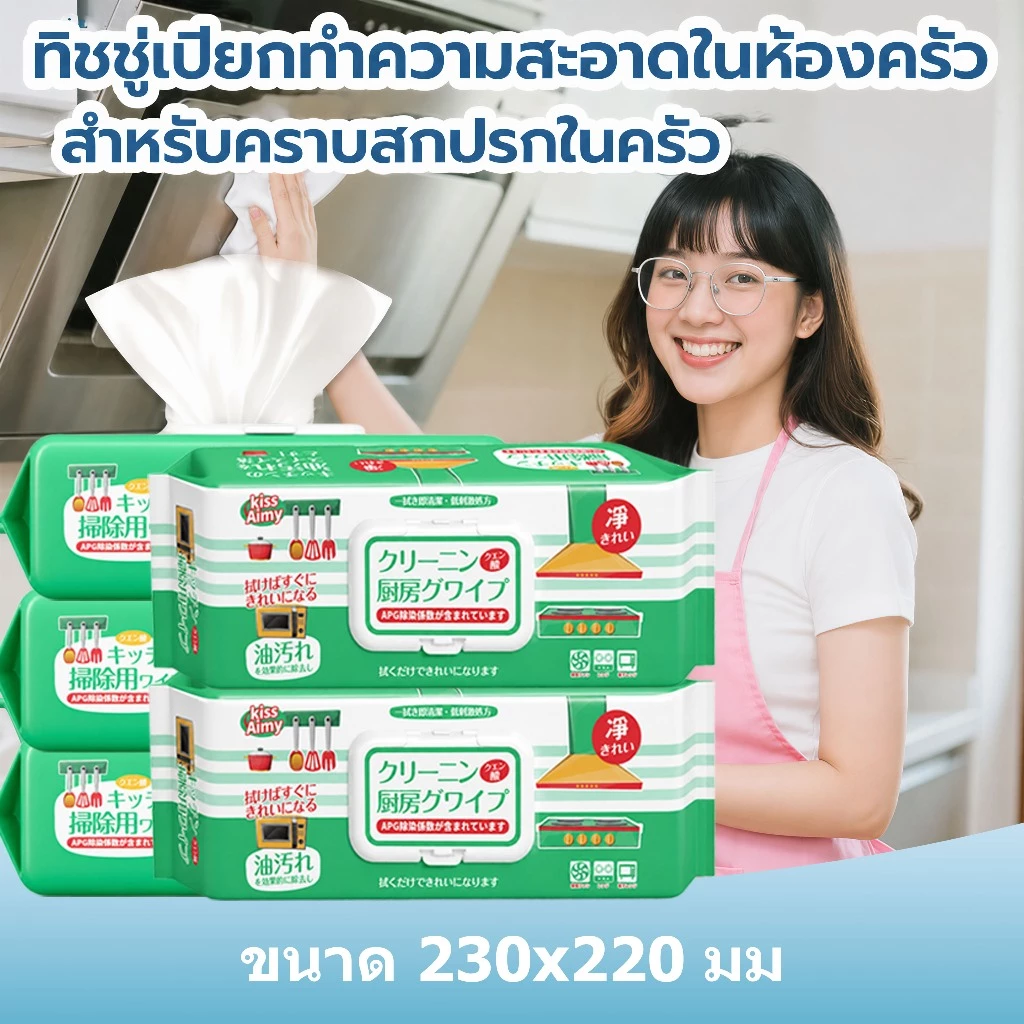 [ซื้อ 4 แถม 1/3 ถุง ]ผ้าเปียกทำความสะอาดครัว Kiss Aimy  กลิ่นเลมอน ขจัดครา FDA: ปท 10/2569