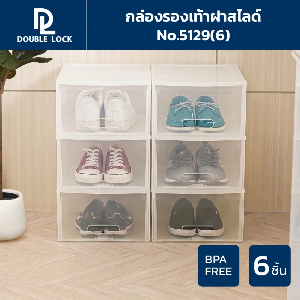 Double Lock กล่องพลาสติก ใส่รองเท้า (ช) ฝาสไลด์ด้านหน้า รุ่น 5129 (แพ็ค 6 กล่อง)