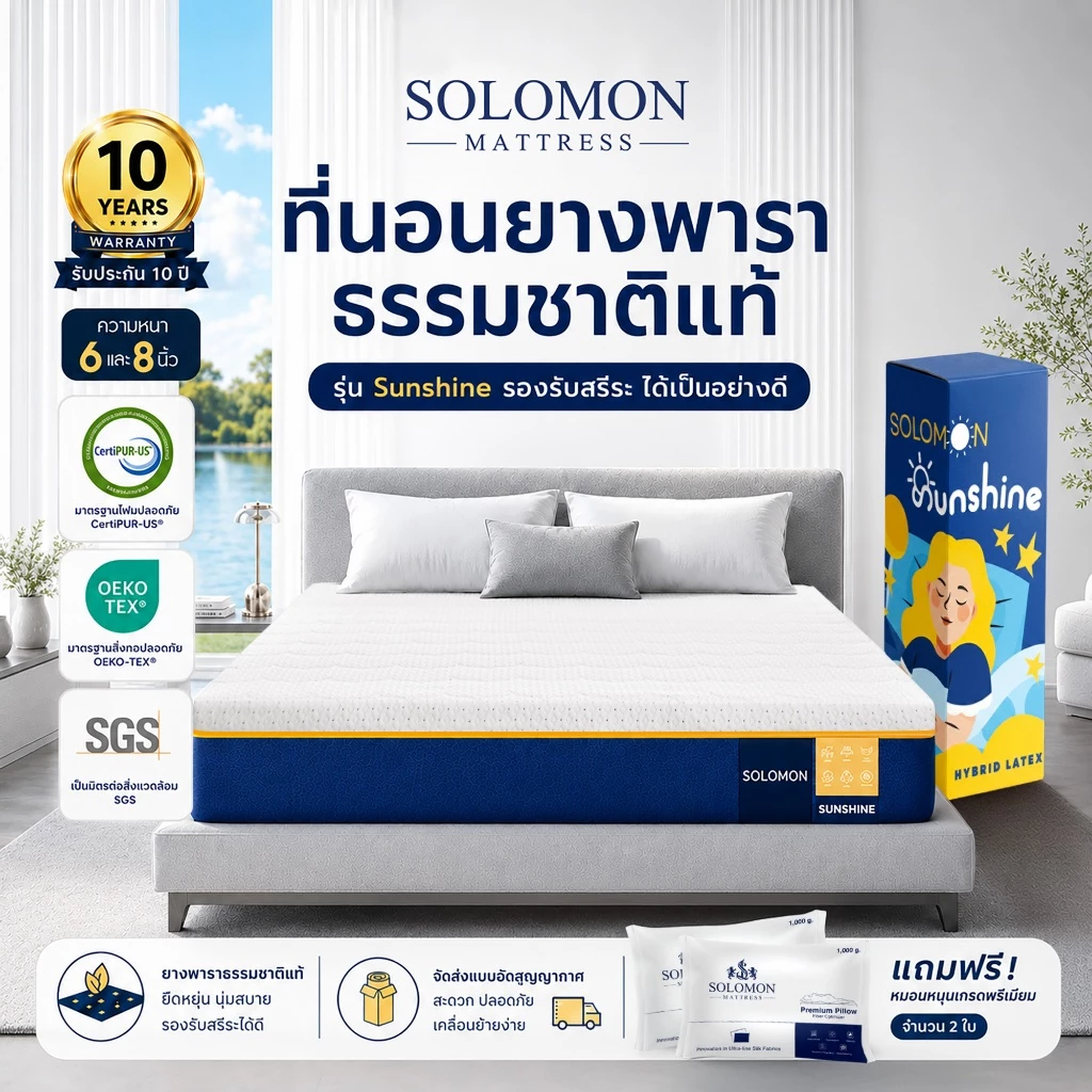 Solomon ที่นอนยางพารา รุ่น Sunshine หนา 8 นิ้ว ลดปวดหลังดีเยี่ยม แถมหมอนหนุนเกรดโรงแรม