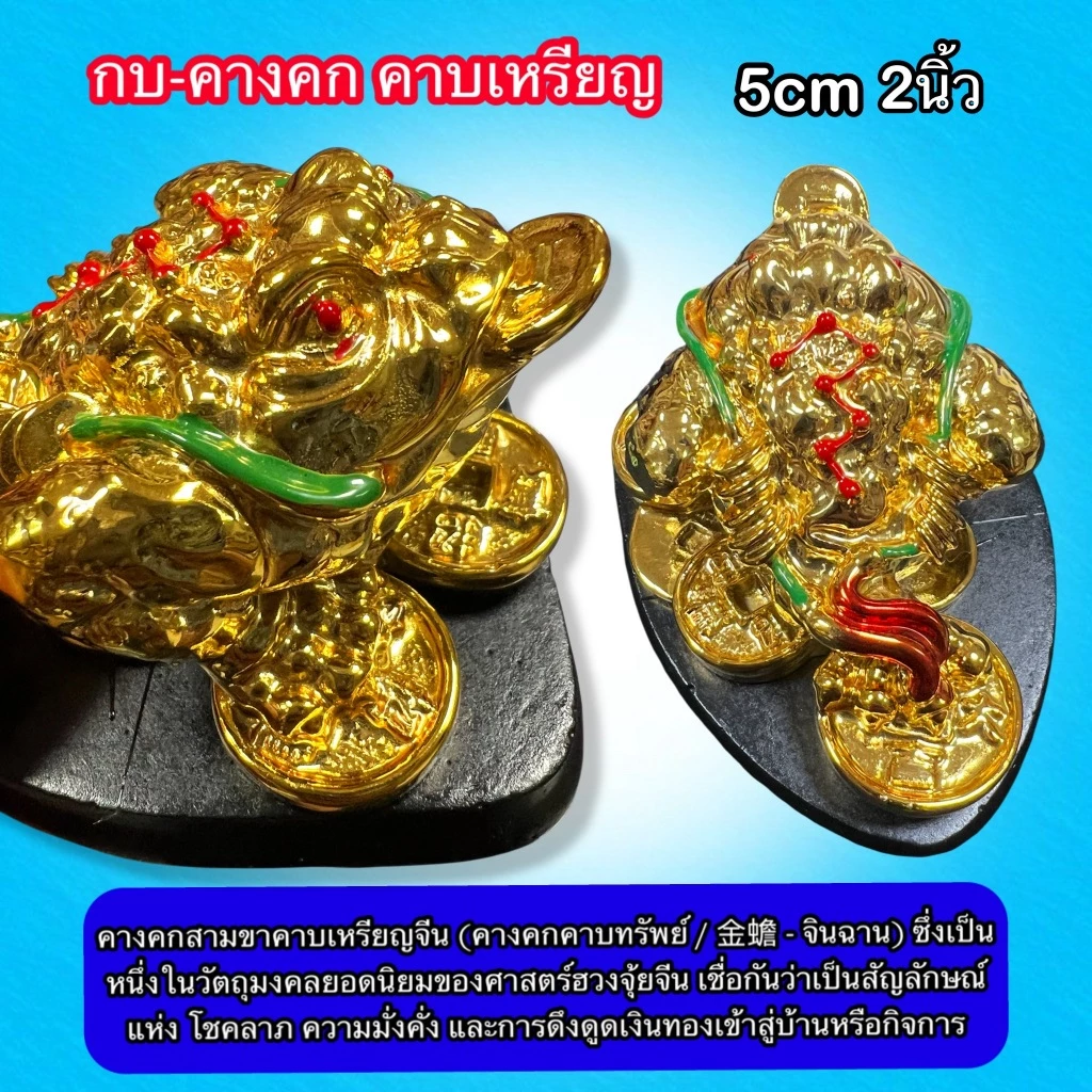 กบคาบเหรียญหรือคางคกคาบเหรียญ เซียมซูดูดทรัพย์ กบทองฐานดำ กบมงคล กบสามขา คางคก 3 ขา พร้อมส่ง — ของมงคลหมวดการงานและธุรกิจ