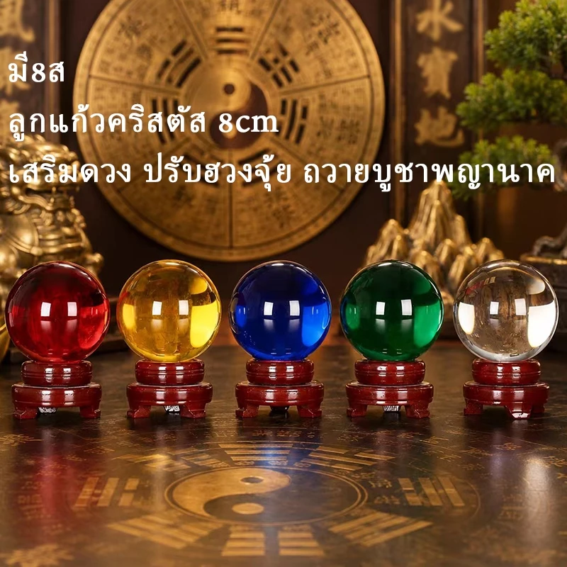 ลูกแก้วคริสตัลฮวงจุ้ย ลูกแก้วคริสตัล ลูกแก้ว พร้อมฐานไม้ ขนาด 8ซม เสริมดวง ปรับฮวงจุ้ย ลูกแก้วบูชาพญานาค — ของมงคลหมวดเครื่องรางและวัตถุมงคล