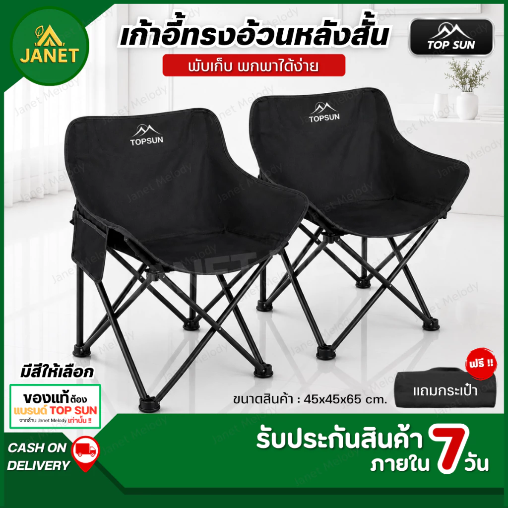 TOP SUN Janet เก้าอี้แคมป์ปิ้ง เก้าอี้สนาม 65cm พร้อมกระเป๋าจัดเก็บ ท่ออลูมิเนียมหนา