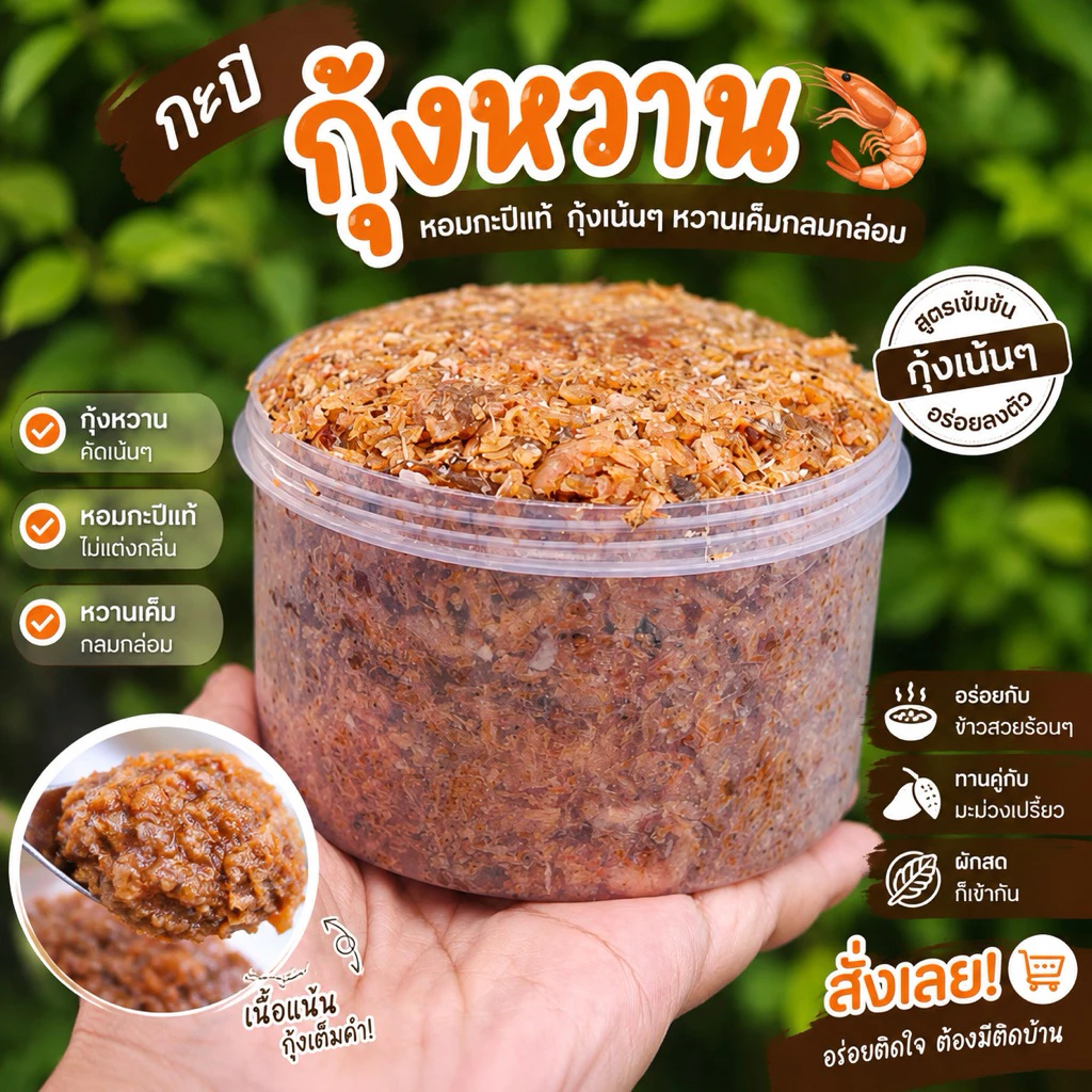 [พร้อมส่ง] กะปิกุ้งหวาน homemade100% สะอาดสดใหม่ ขนาด 500 กรัม