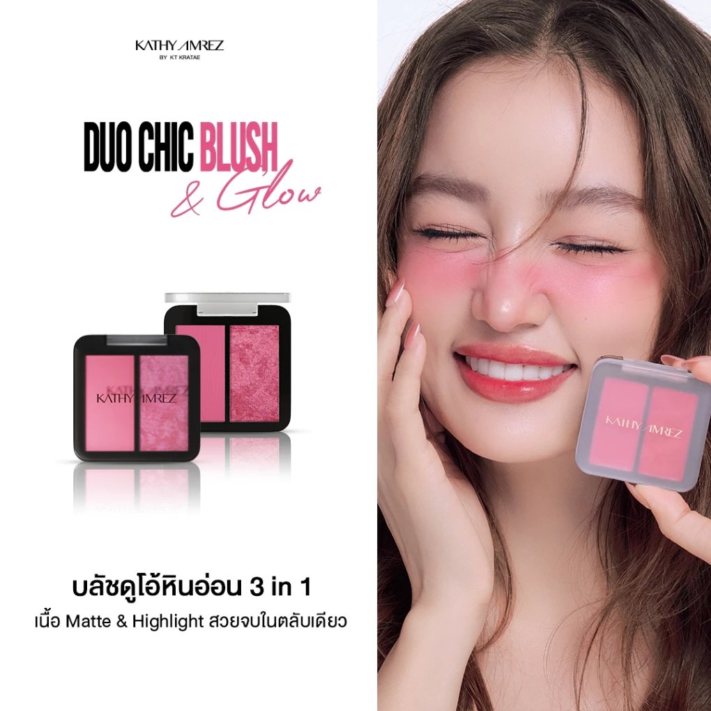 KATHY AMREZ DUO CHIC BLUSH & GLOW เคธี แอมเร็ซ ดูโอ ชิค บลัช แอนด์ โกลว์ 1 ชิ้น
