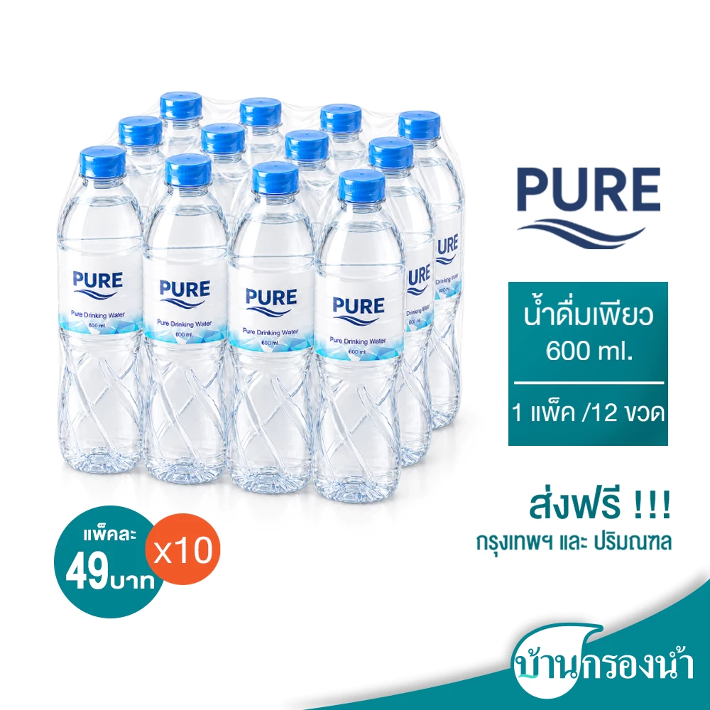 [ส่งฟรีกรุงเทพและปริมณฑล] Pure น้ำดื่ม เพียว ขนาด 600 ml. 1 แพ็ค 12 ขวด