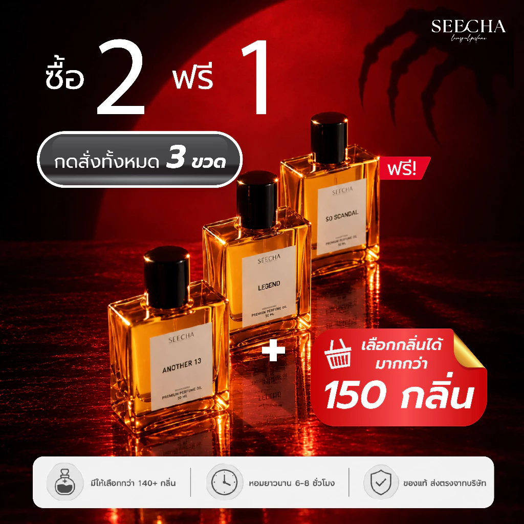 ซื้อ 2 แถม 1 กดสั่ง3ขวดได้ราคาโปร น้ำหอมสีชา 50ml ส่งฟรี ของแท้100%  กลิ่นเทียบเค้าเตอร์แบรนด์ ติดทนนาน SEECHA