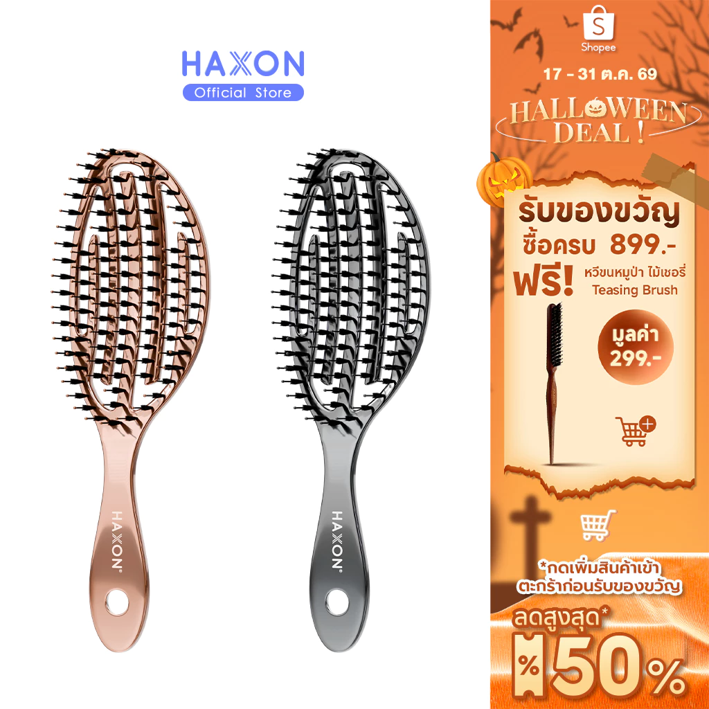 Haxon 2 in 1 Airy Boar-Bristle Brush หวีแอร์รี่ ผสมขนหมูป่า ทรงโค้ง  เพิ่มความเงา หวีผมแห้งและเปียก