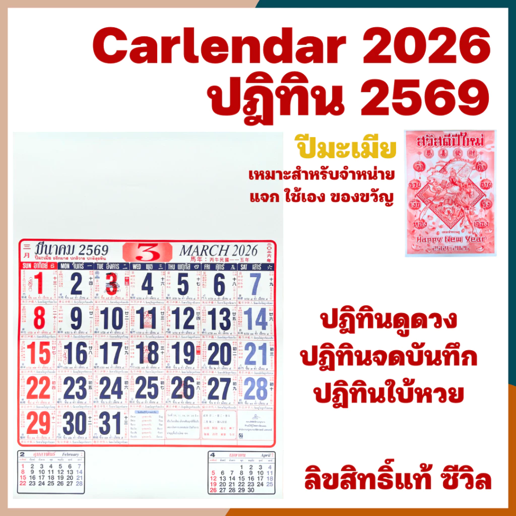 [ปี2569/2026] ปฏิทินแขวนผนัง ปฏิทินแขวน ปฎิทิน ปฏิทินแขวนจีน ปฏิทินจีน ปฏิทิน2569 ปฏิทินแขวน2026 ปฎิธินดูดวง ปฎิทินมินิ — ของมงคลหมวดฤกษ์และวันมงคล