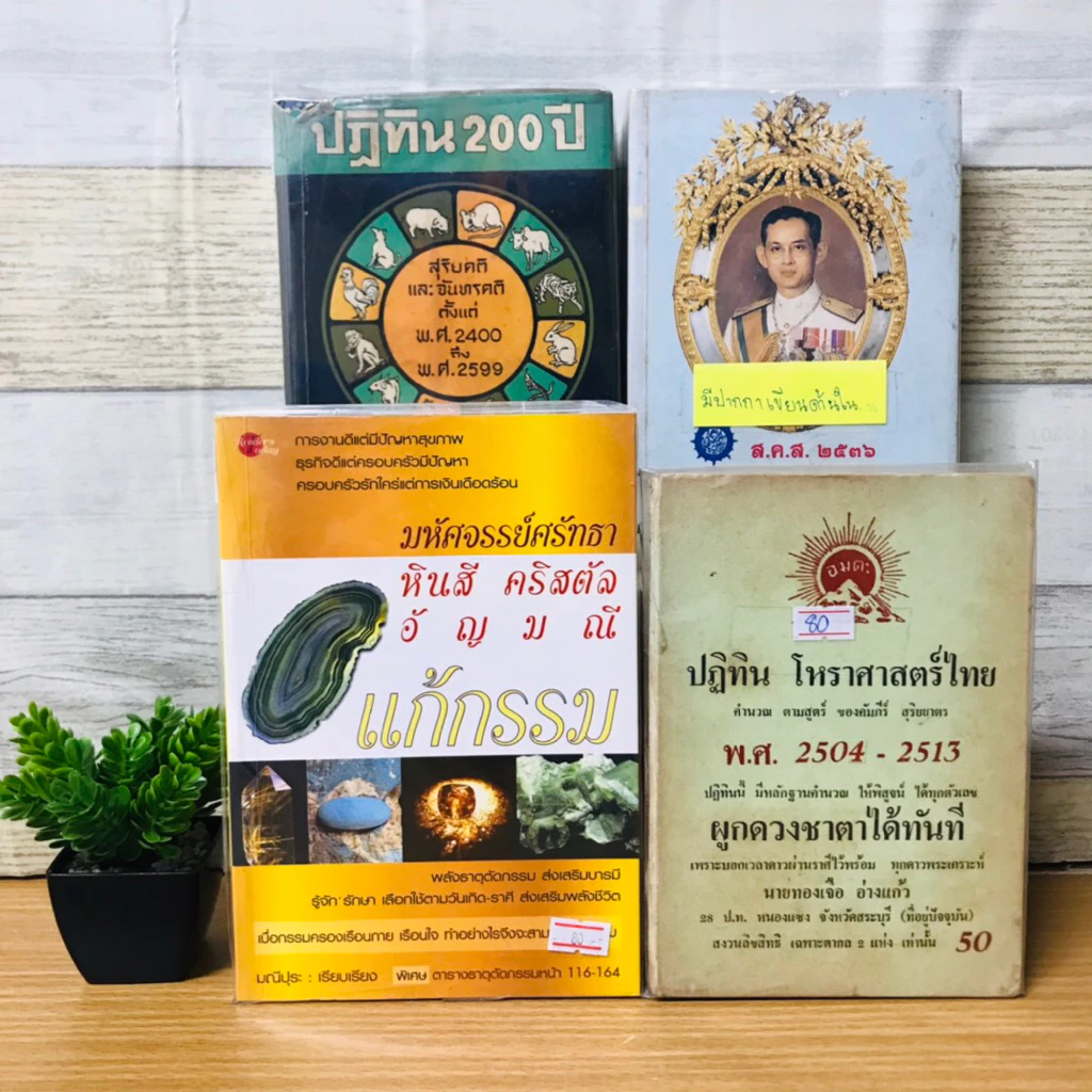 ปฏิทิน200ปี T9700 ปฏิทินโหราศาสตร์ไทย T9701 ปฏิทินโหราศาสตร์ไทย T9702 มหัศจรรย์ศรัทธาฯ T9703 — ของมงคลหมวดฤกษ์และวันมงคล
