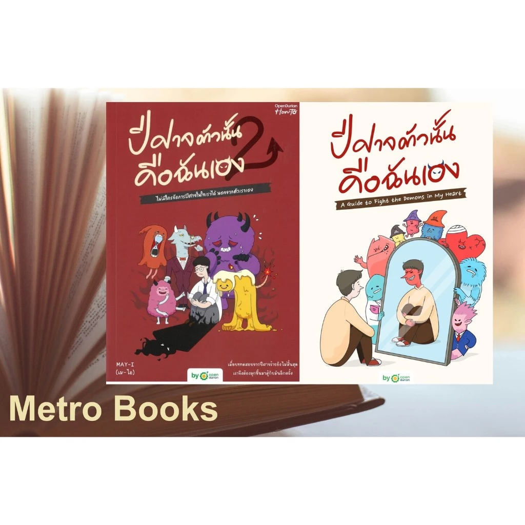 หนังสือ #ปีศาจตัวนั้น คือฉันเอง #ปีศาจตัวนั้น คือฉันเอง 2 #MAY-I (เม-ไอ) #OpenDurian — ของมงคลหมวดไลฟ์สไตล์และของขวัญ