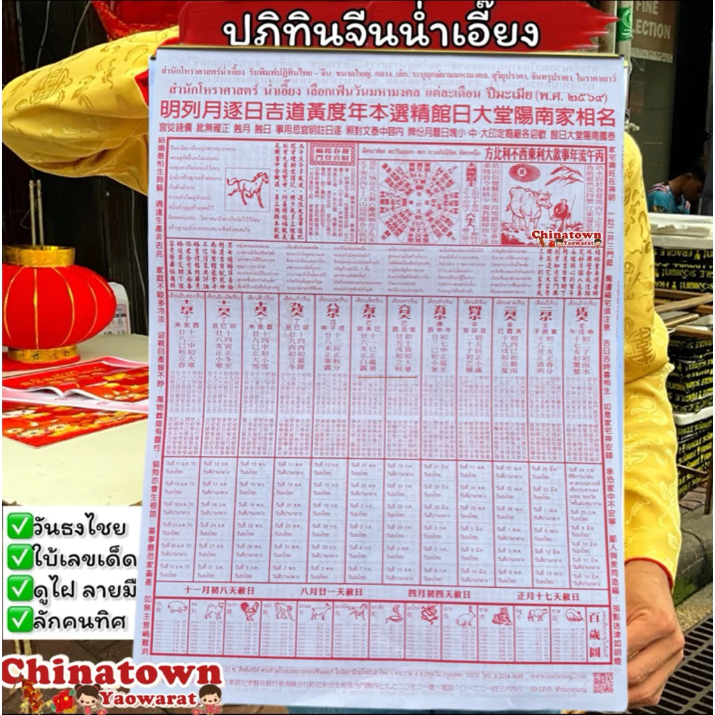 ปฏิทินไทย-จีนแขวนรายเดือน🧧โหราศาสตร์น่ำเอี๊ยง ปี2569/2026 ปฏิทินรายเดือน ดูหวย ปฏิทินจีน ปฎิทินน่ำเอี๊ยง จูป๋อ น่ำเอี้ยง — ของมงคลหมวดฤกษ์และวันมงคล