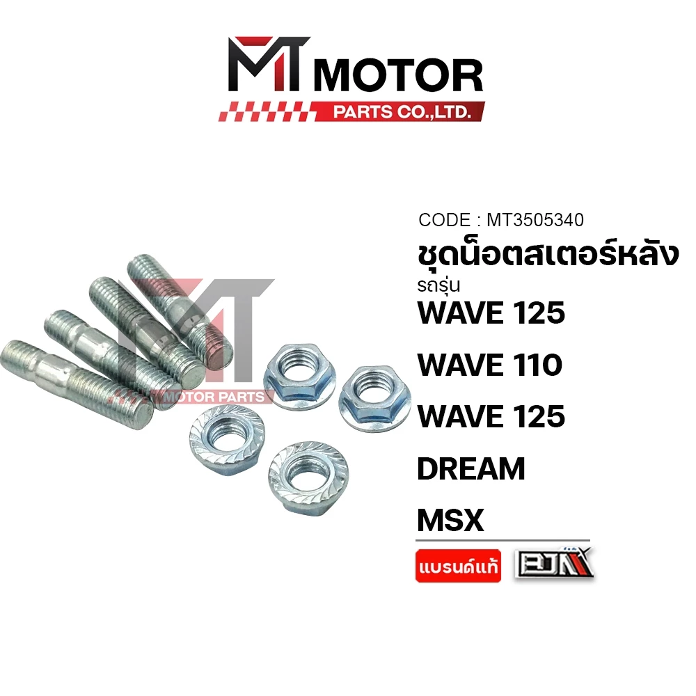 (A3505340) ชุดน็อตสเตอร์หลัง HONDA WAVE 100, WAVE 110, WAVE 125 ทุกรุ่น, DREAM, HONDA MSX [MT] น็อตสเตอร์หลังWAVE