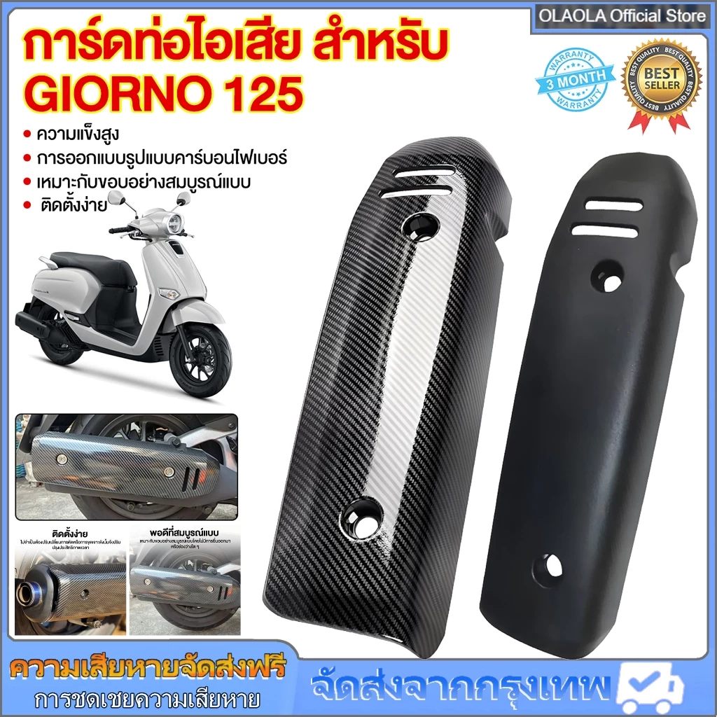 กันร้อน ครอบท่อ แต่ง Giorno+ ลายเคฟล่า Honda Giorno ปี2023 ติดตั้งง่ายด้วยตัวเอง กันร้อนท่อจีออโน่ ของแต่ง 1ชิ้น