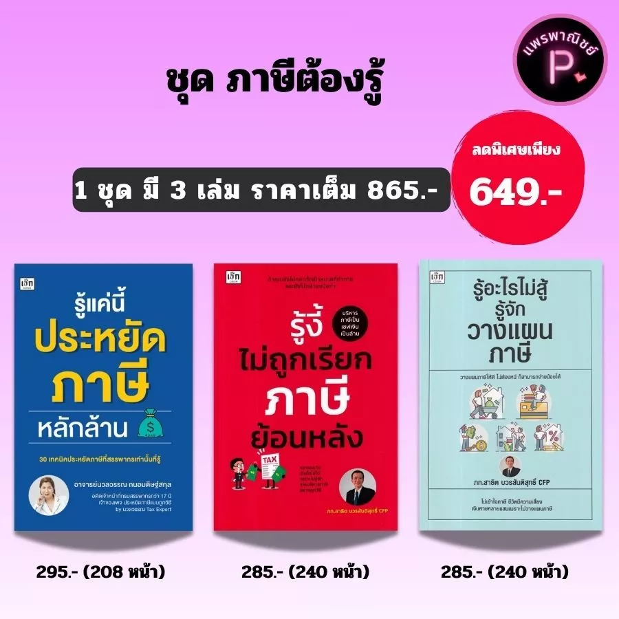 หนังสือชุด ภาษีต้องรู้ (1 ชุด มี 3 เล่ม) : ภาษี การลดหย่อนภาษี การเสียภาษี ภาษีเงินได้ การวางแผนทางการเงิน — ของมงคลหมวดการเงินและโชคลาภ
