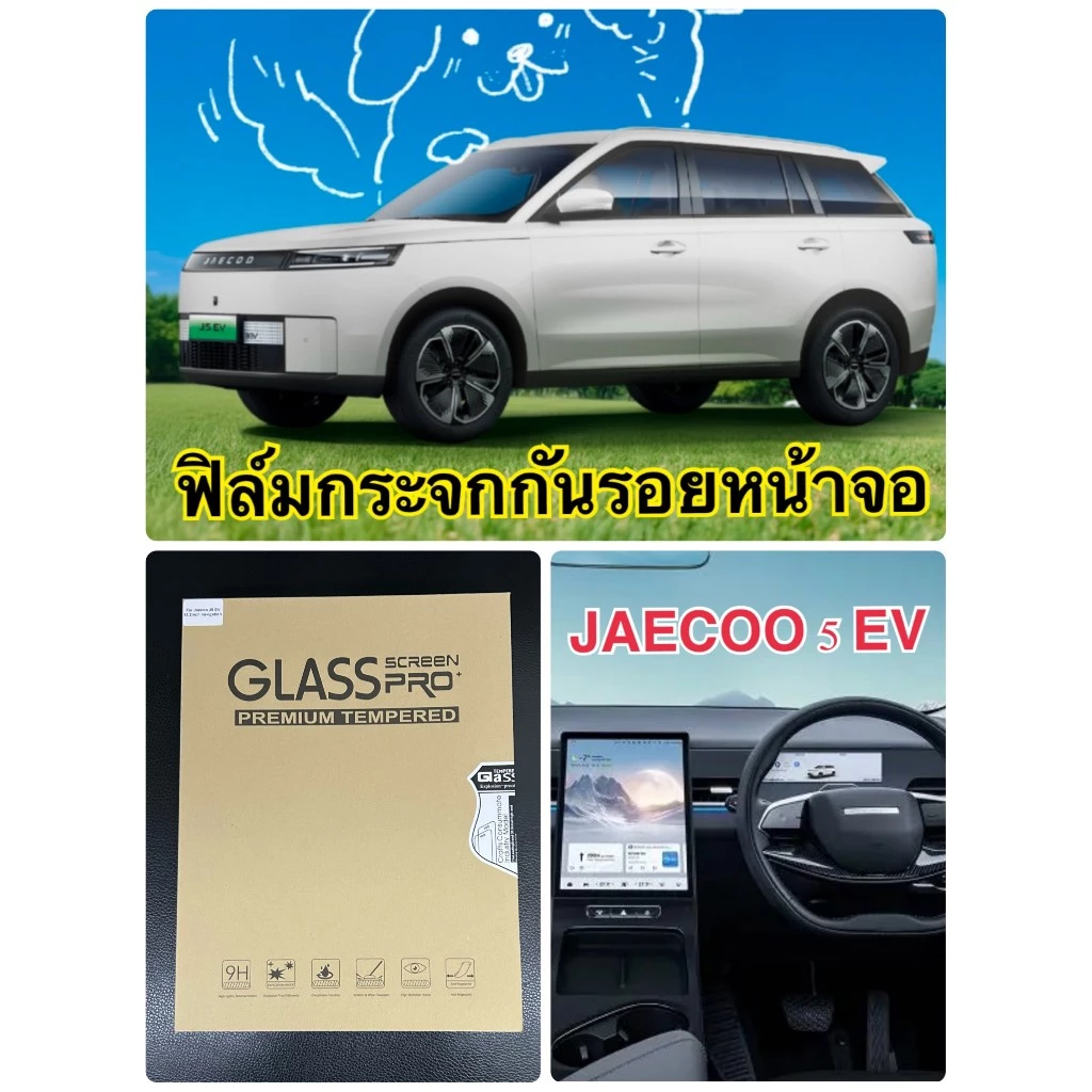 ฟิล์มกันรอยจอกลาง JAECOO 5 EV กระจกนิรภัย ตรงรุ่น