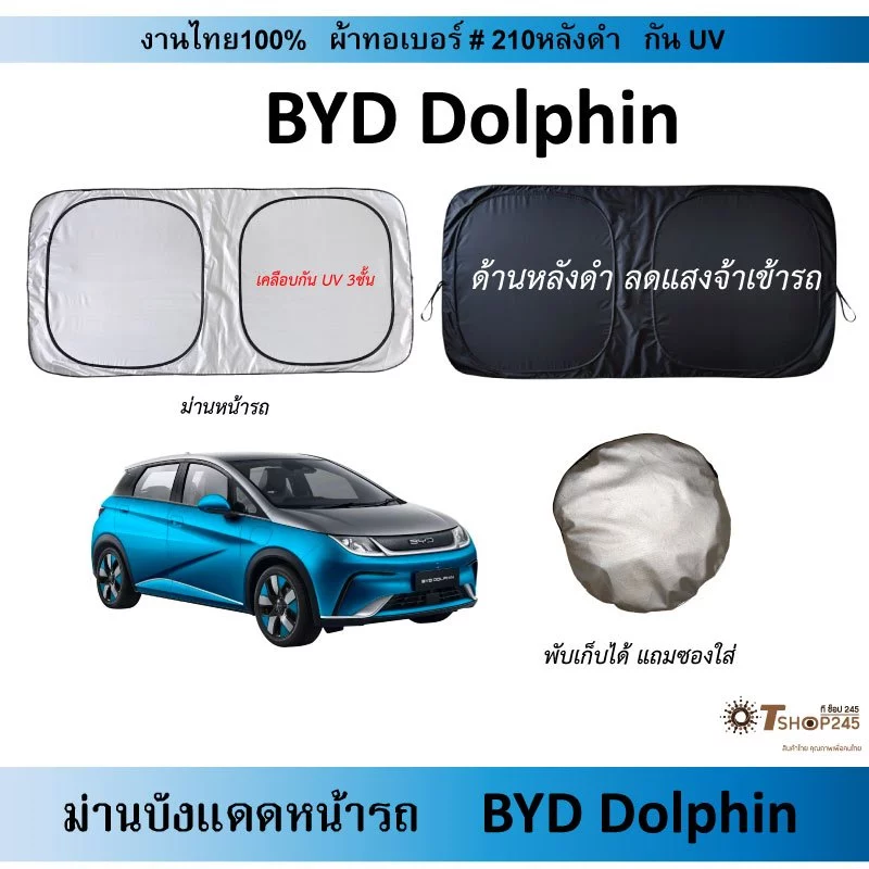 ม่านบังแดด BYD Dolphin ผ้า 210D กันUV ตรงรุ่น