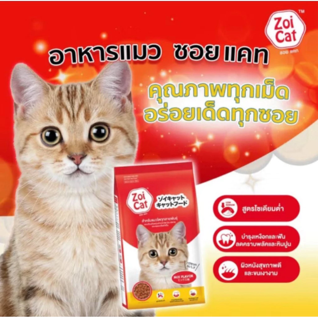 Zoi Cat ซอยแคท อาหารแมวโต ทุกสายพันธุ์ รสรวมและรส ทูน่า ขนาด 1 Kg.