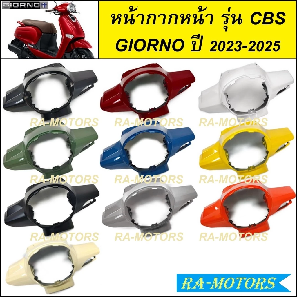 หน้ากาก หน้า สำหรับ GIORNO / GIORNO+ ( รุ่น CBS คอมบายเบรค ) ปี 2023-2025 จีออโน่ 2023 2024 2025 ( หน้ากากหน้า GIORNO )