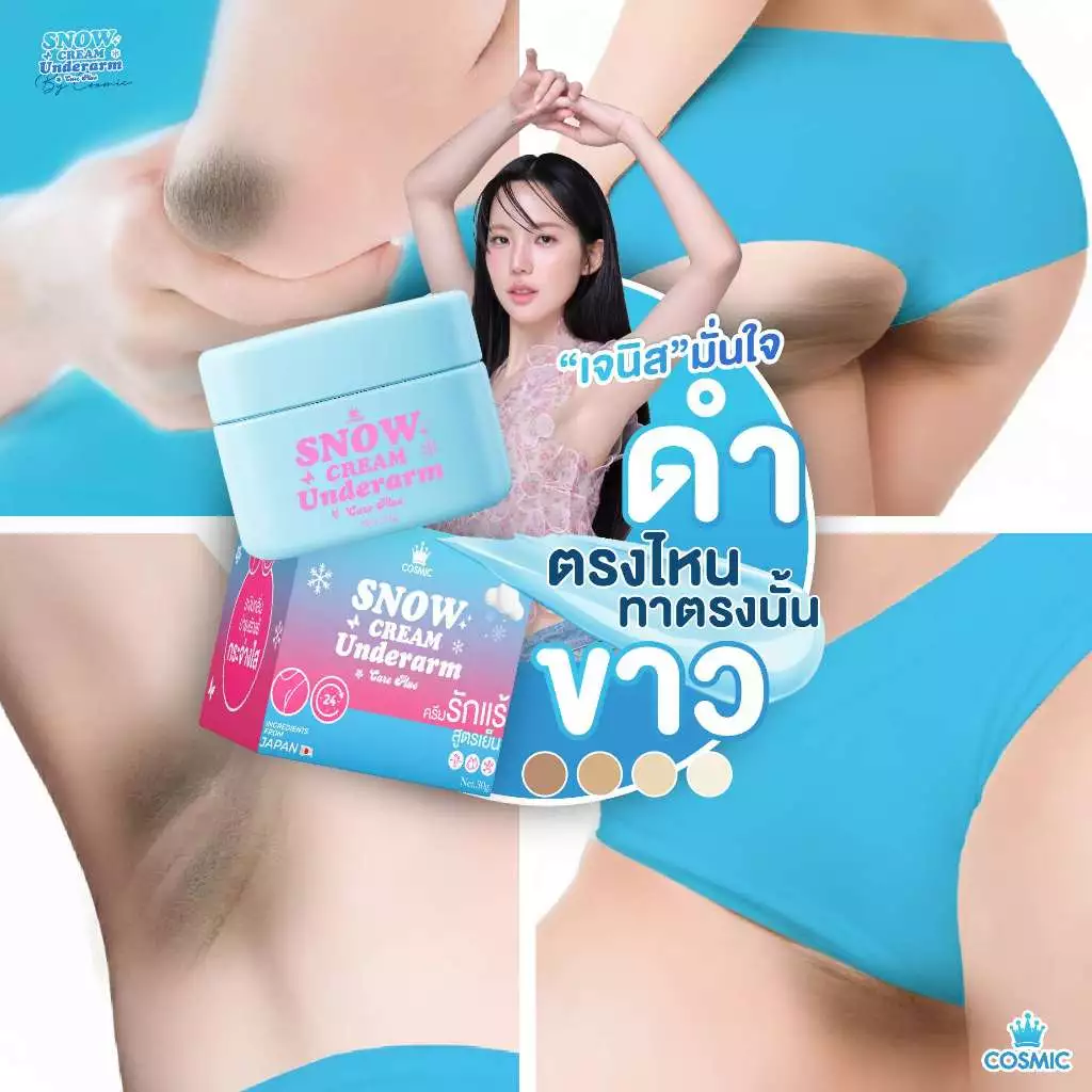Cosmic ครีมรักแร้ ครีมเต่าเย็น ป้ายยาบิ้วตี้ รีวิว — Pepsi Everything