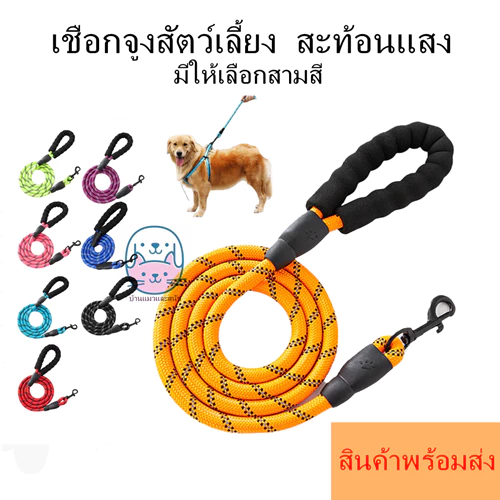 สายจูงสุนัข สายจูงสะท้อนแสง เชือกจูงสุนัขใหญ่ เชือกจูงหมา หมาใหญ่ เชือกจูงสะท้อนแสง