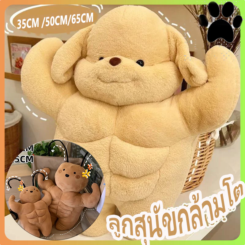 พร้อมส่ง🍑ตุ๊กตา Muscle Puppy น้องหมา ตุ๊กตาหุ่นล่ำบึก น้องน่ารัก กล้ามแน่นมาก หมานักกล้าม ของขวัญ วันเกิด