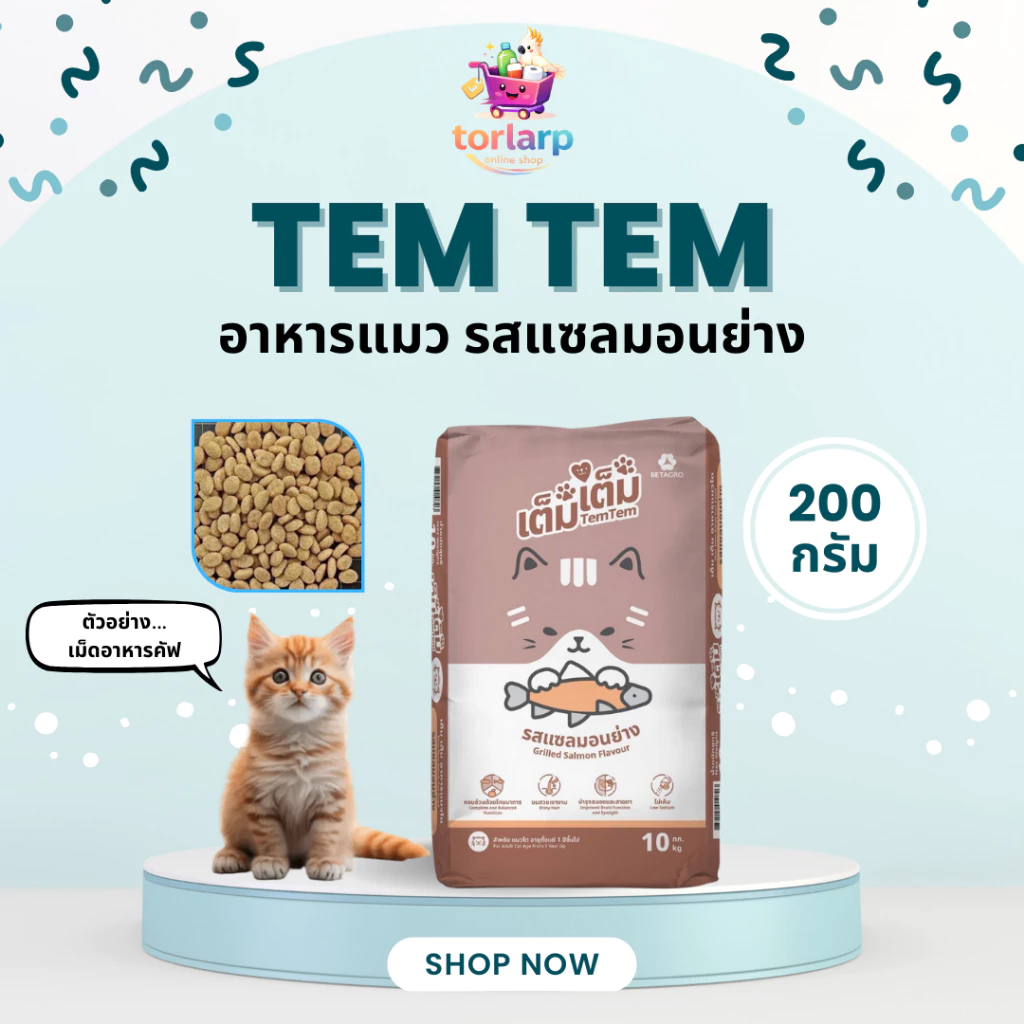 [ส่งด่วน🛵แบ่งขาย] อาหารแมว เต็ม เต็ม รสแซลมอนย่าง TEM TEM CAT FOOD อาหารแมว เบทาโกร ไม่เค็ม บำรุงขน