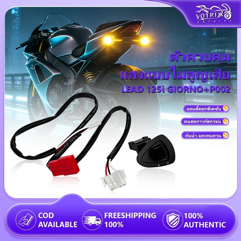 Adaptive LEAD 125i / GIORNO สายไฟกระพริบคู่พร้อมสวิตช์ ออกแบบมาเป็นพิเศษสำหรับ LEAD 125i กับ GIORNO ระบบเตือนแฟลชคู่ ช
