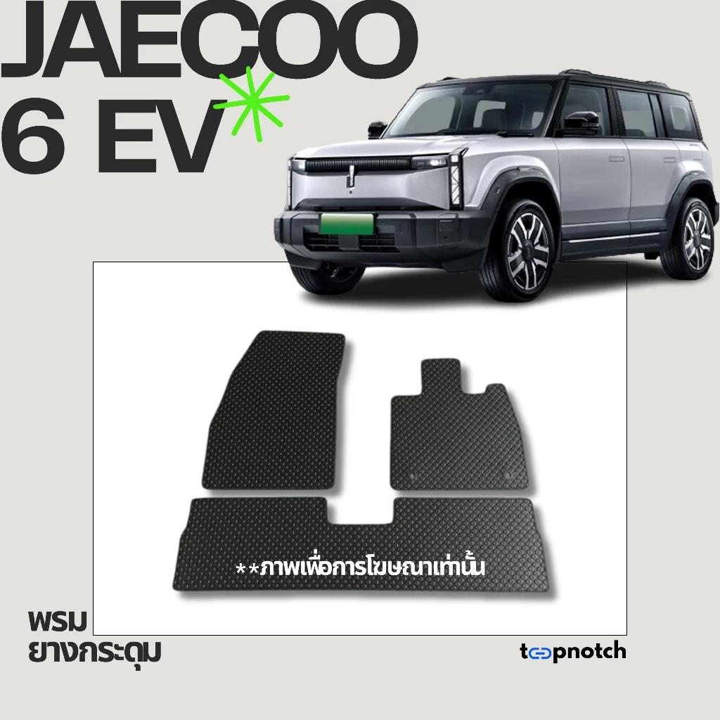 พรมยางกระดุม JAECOO 6 EV ตรงรุ่น