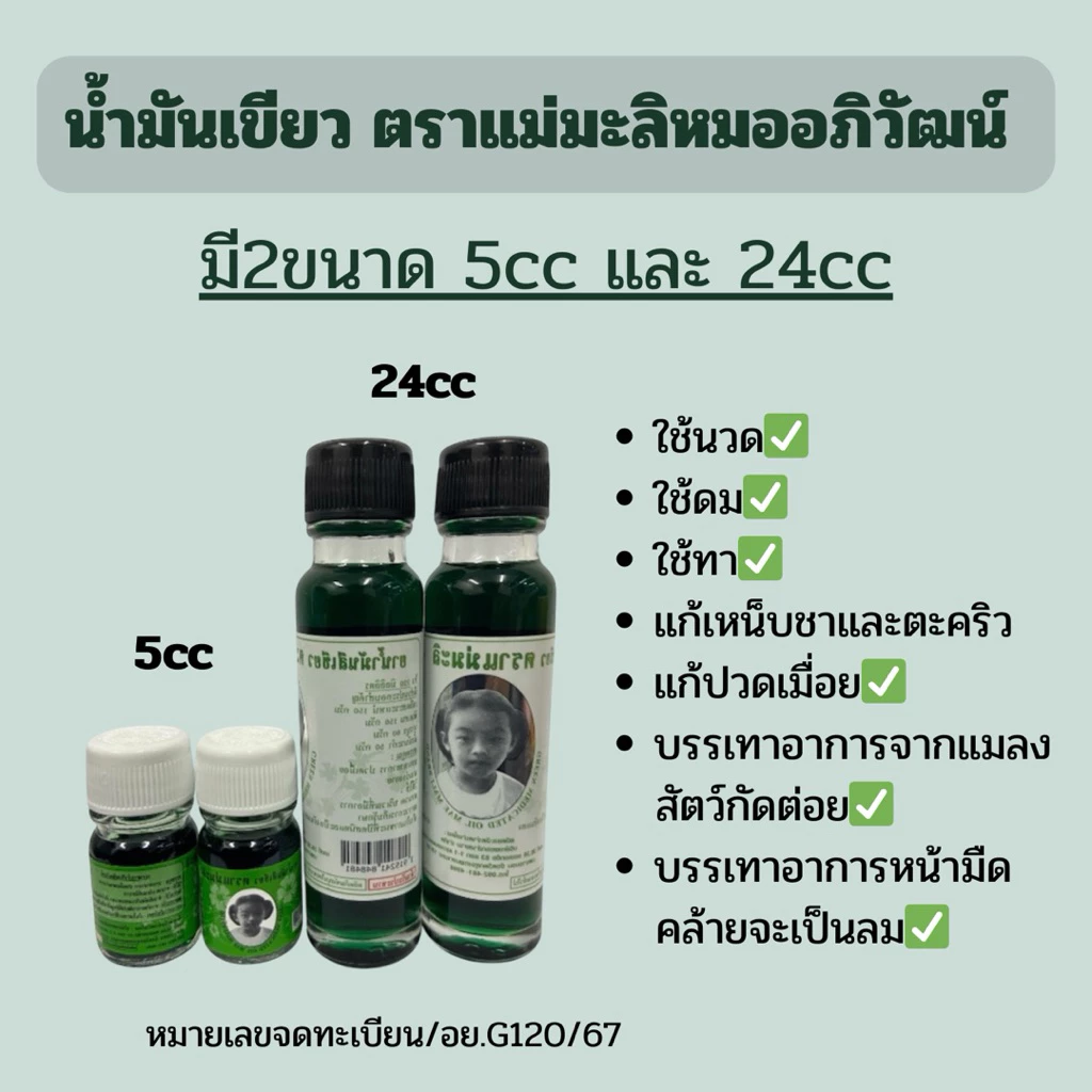 น้ำมันเขียว ตราแม่มะลิ อภิวัฒน์ มี2ขนาด5cc/24cc (แบบ1ขวด)