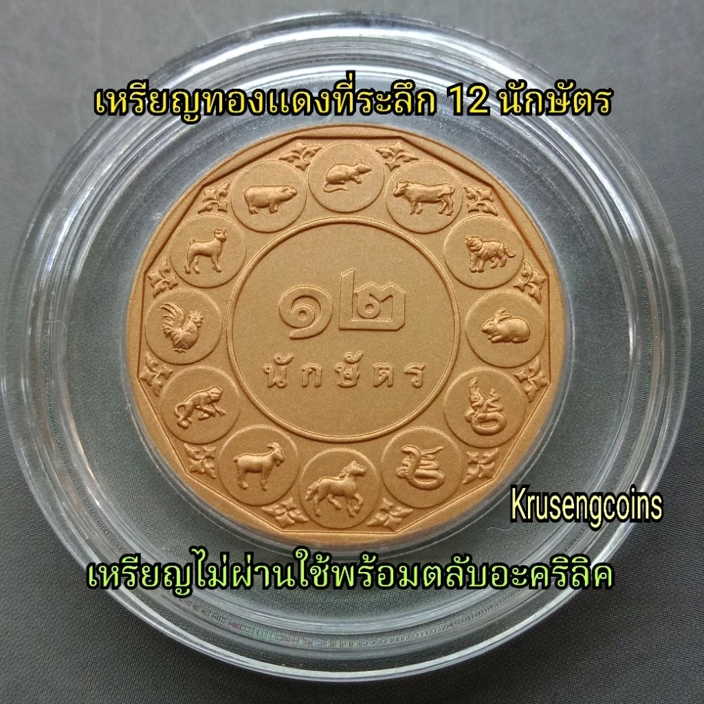 เหรียญทองแดงที่ระลึก12นักษัตร มีให้เลือกหลายปี เหรียญไม่ผ่านใช้บรรจุในตลับอะคริลิคอย่างดี — ของมงคลหมวดราศีและนักษัตร