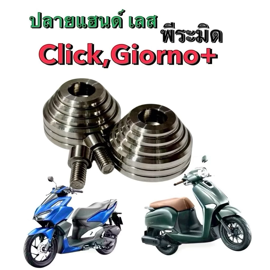 Giorno ปลายแฮนด์ Giorno พีระมิด Click 125 150 160 จีออโน่ คลิ๊ก สเตนเลสแท้ ปลายแฮนด์ แบบตุ้ม คุณภาพสูง ทนทาน