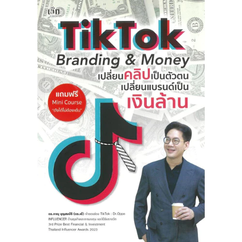 หนังสือTikTok Branding & Money เปลี่ยนคลิปเป็นตัวตน เปลี่ยนแบรนด์เป็นเงินล้าน (9786166092028) — ของมงคลหมวดการตั้งชื่อ