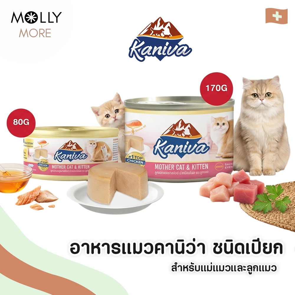 MOLLY✨ Kaniva Mother Cat & Kitten อาหารเปียกสำหรับแม่แมวและลูกแมว สูตรไก่และทูน่าครีมมี่ แบบกระป๋อง ขนาด 35-170 กรัม