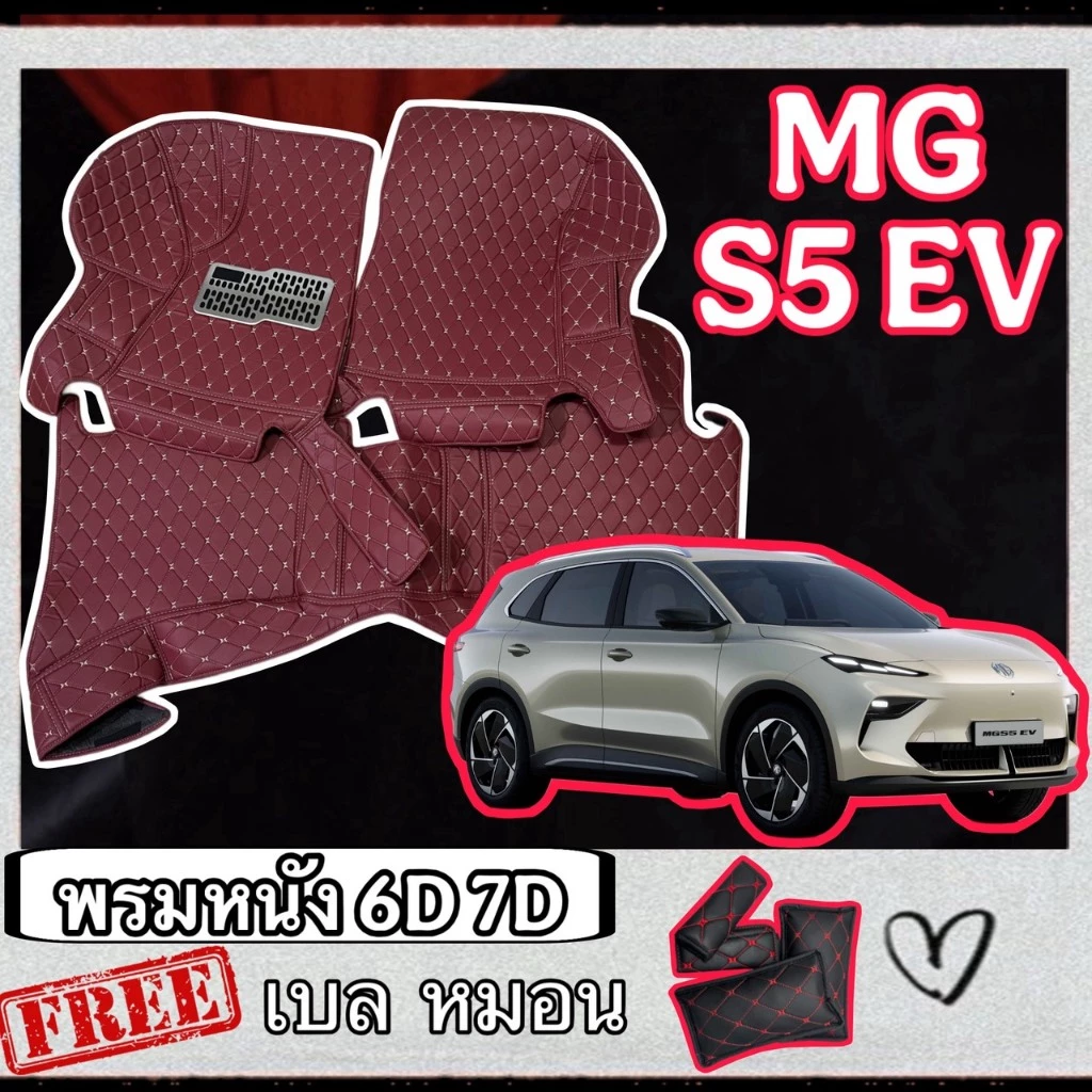 พรมหนัง 6D MG S5 EV ตรงรุ่น เต็มห้องโดยสาร