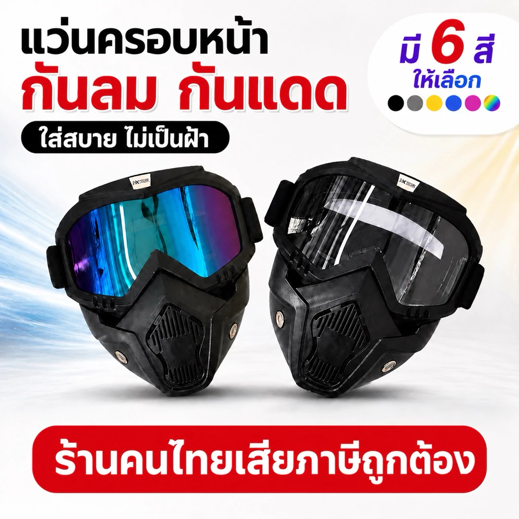 หน้ากากหมวกกันน็อคพร้อมแว่นกันลม กันแดด