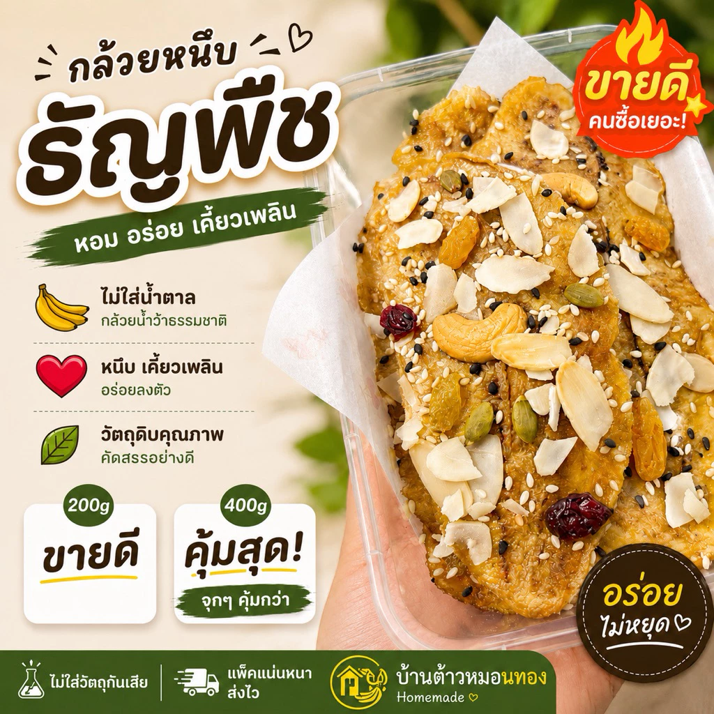 กล้วยหนึบ ธัญพืช 200g/400g ไม่ใส่น้ำตาล หวานธรรมชาติ กล้วยน้ำว้าอบแห้ง(ผลิตตามออเดอร์ จัดส่งภายใน 7 วัน)