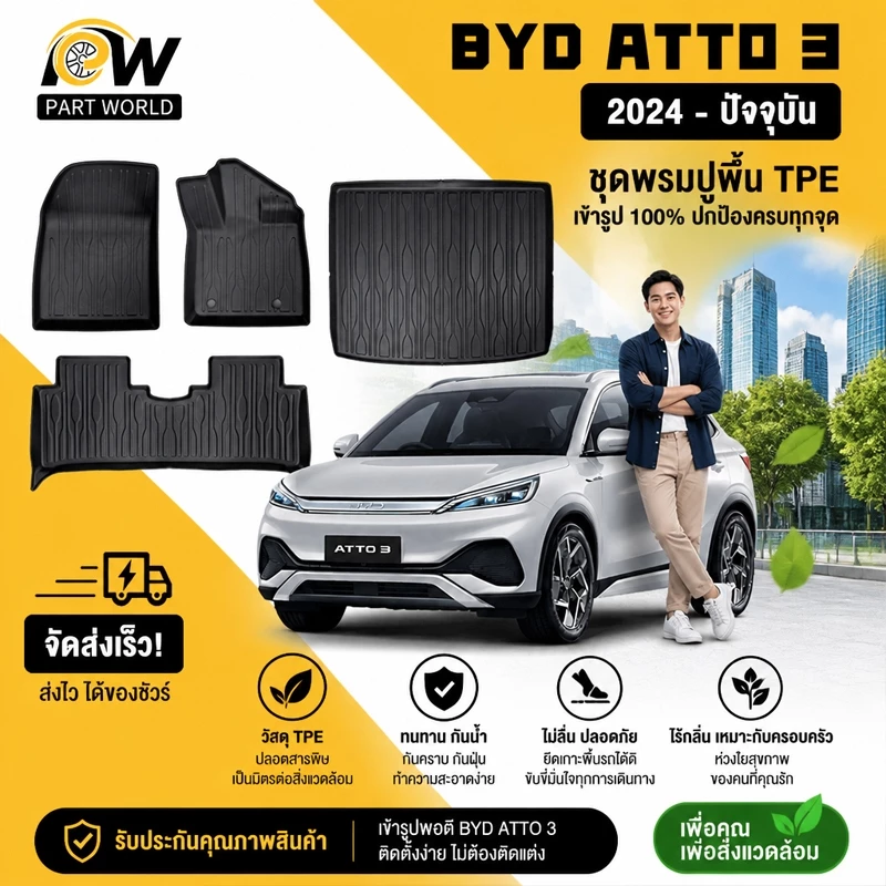 พรมปูพื้น BYD Atto 3 (2024-ปัจจุบัน) วัสดุ TPE ตรงรุ่น