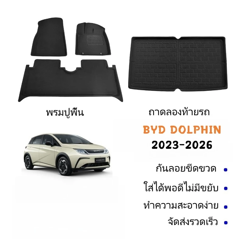 พรม BYD Dolphin วัสดุ XPE กันน้ำ ตรงรุ่น