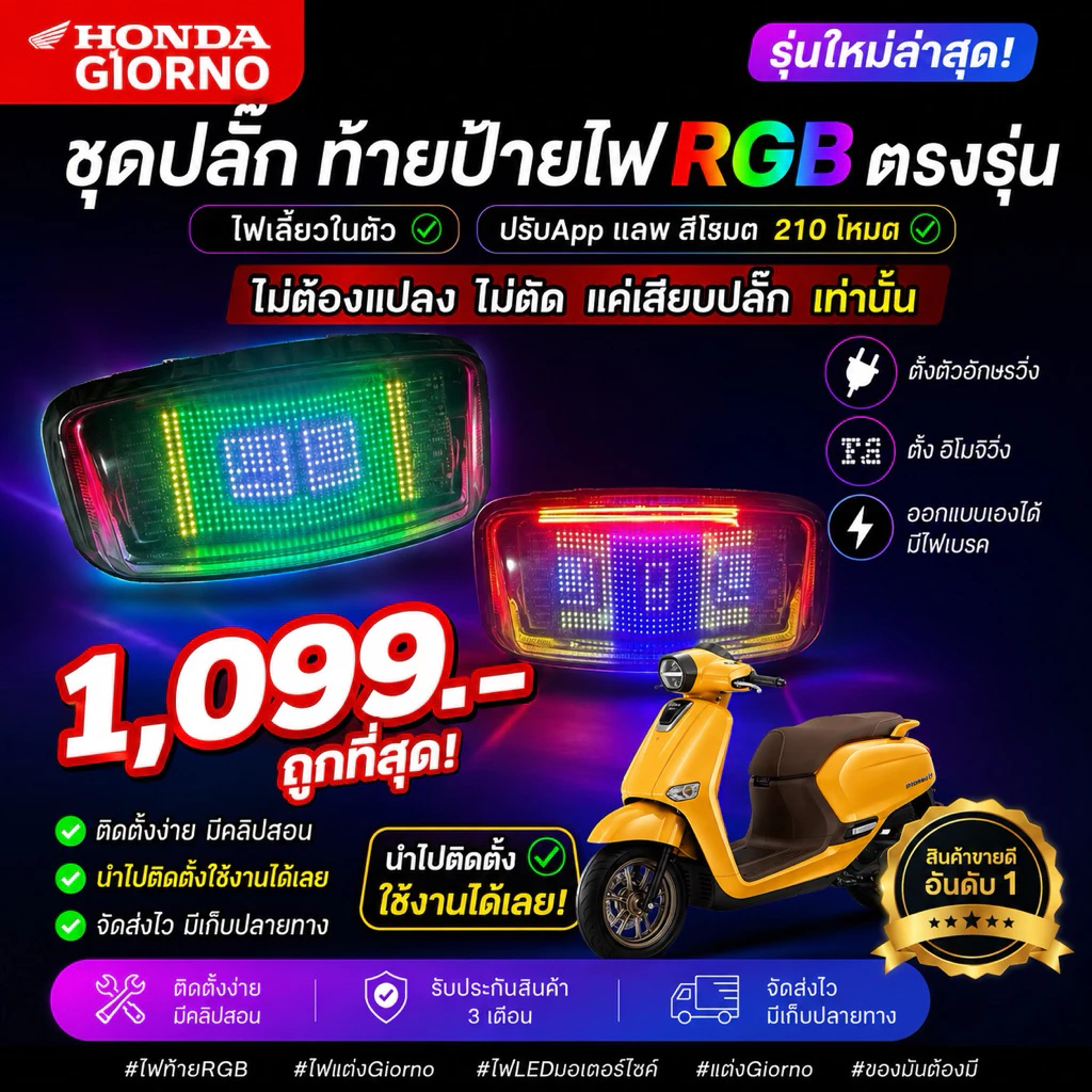 ชุดปลั๊ก ท้าย ป้ายไฟ RGB อีโมจิ ตัวอักษร 1099 จีออโน่ แบบเสียบได้เลย ไม่ต้องตัดสายไฟตรงรุ่น Honda Giorno + Giorno125