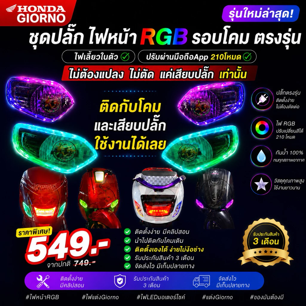 ปลั๊กไฟหรี่RGBรอบโคม จีออโน่ แบบเสียบได้เลย 549 ไม่ต้องตัดสายไฟ ตรงรุ่น Honda Giorno + Giorno125