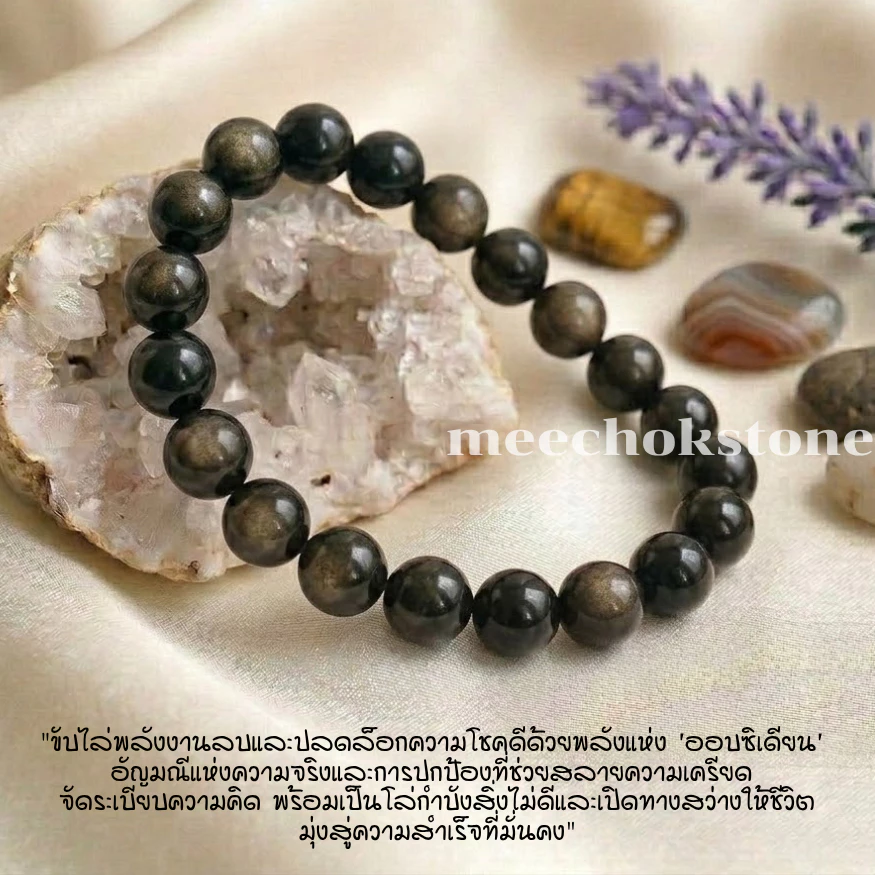 หินออบซิเดียน Obsidian 8 มิล หินแห่งความจริง หินมงคล หินสี หินนำโชค กำไลหินมงคล หินสีดำ By.Meechok — ของมงคลหมวดเครื่องรางและวัตถุมงคล