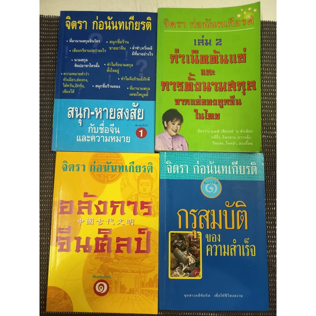 หนังสือ สนุก-หายสงสัยกับชื่อจีนและความหมาย + กำเนิดต้นแซ่และการตั้งนามสกุลฯ 2 + อลังการจีนศิลป์ + กรุสมบัติของความสำเร็จ — ของมงคลหมวดการตั้งชื่อ